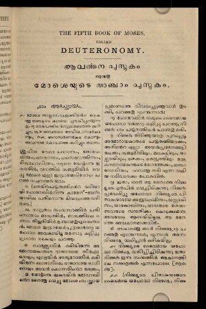 The Fifth Book Of Moses, Called Deuteronomy. Āvarttana pustakam āyatu mōśeyuṭe añcām pustakam.