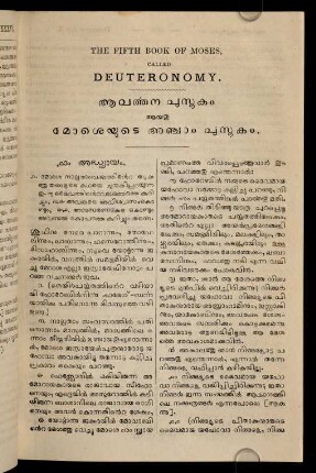 The Fifth Book Of Moses, Called Deuteronomy. Āvarttana pustakam āyatu mōśeyuṭe añcām pustakam.