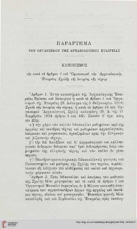 Paratēma tou organismou tēs Archaiologikēs Etaireias