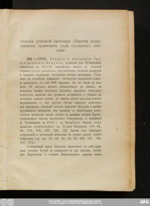 Описанie рукописей библiотеки "Общества распространенiя грамотности среди грузинскаго населенiя".