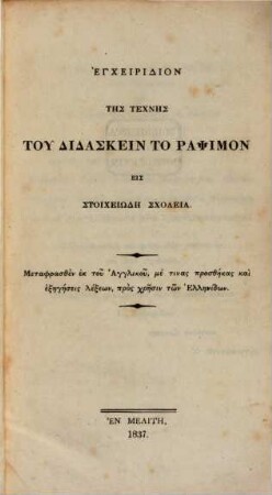 Encheiridion tēs technēs tu didaskein to ramikon : Eis stoicheiōdē scholeia
