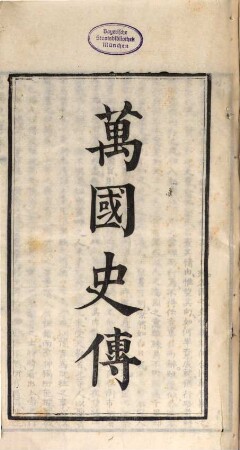Wan guo shi zhuan