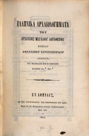 Hellēnika archaiologēmata