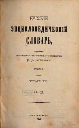 Russkij ėnciklopedičeskij slovarʹ, 1,4. B, V