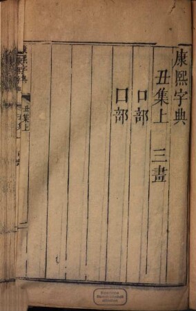 Kangxi zi dian : shi er ji, zong mu yi juan, jian zi yi juan, bian si yi juan, deng yun yi juan, bu yi, bei kao, 2