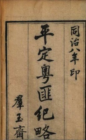 Ping ding Yue fei ji lüe : 18 juan, fu ji 4 juan
