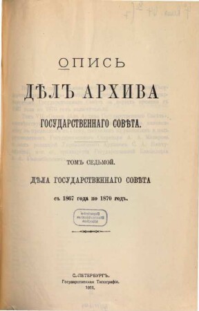 Opis' Děl Archiva Gosudarstvennago Sověta, 7