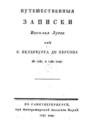 Putešestvennyja zapiski Vasi·lja Zueva ot S. Peterburga do Chersona v 1781 i 1782 godu