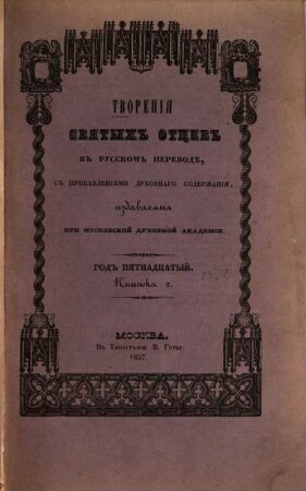 Tvorenija svjatych otcev v russkom perevodě, s pribavlenijami duchovnago soderžanija, izdavaemyja pri Moskovskoj duchovnoj Akademii. 15,2. 1857