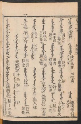 Juwan juweci debtelin = 第十二卷