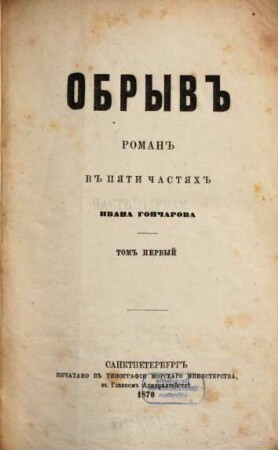 Obryv : roman v pjati častjach, 1