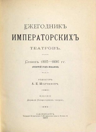 Ežegodnik imperatorskich teatrov. 6. 1895/96 (1897) = Kn. 1/3. 1896/97