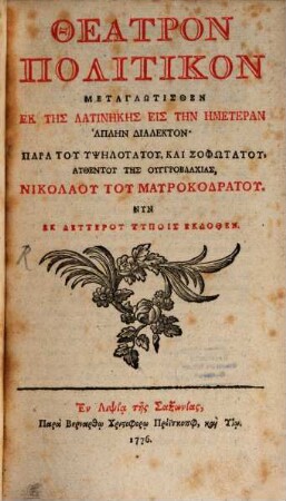 Theatron politikon : metaglōtisthen ek tēs Latinikēs eis tēn hēmeteran "haplēn dialekton"