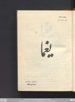 شمارۀ اول - سال دهم فروردین ١٣٣٦