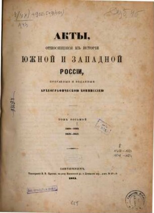 Akty otnosjaščiesja k istorii Južnoj i Zapadnoj Rossii, sobrannye Archeografičeskoju Kommissieju : [z.T.:] ... sobrannye i izdannye Archeografičeskoju Kommissieju, 8