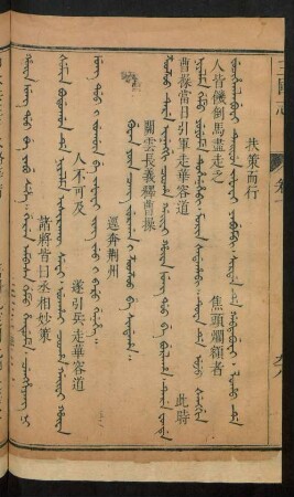 Guwan yûn cang jurgan i z'ooz'oo be sindaha = 關雲長義釋曹操