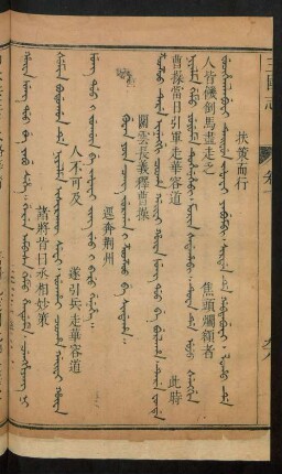 Guwan yûn cang jurgan i z'ooz'oo be sindaha = 關雲長義釋曹操