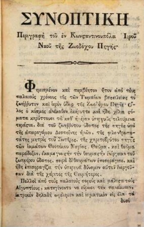 Synoptikē perigraphē tu en Kōnstantinupolei hieru nau tēs Zōodochu pēgēs
