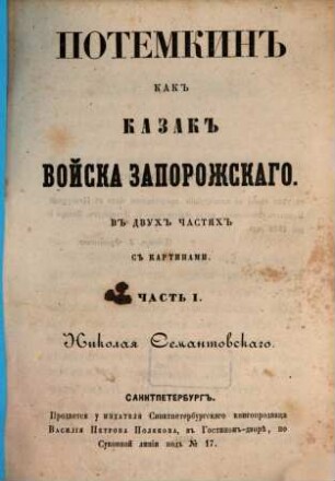 Potemkin kak kazak Vojska Zaporožskago : V dvuch častjach s kartinami. Nikolaja Semantovskago. 1