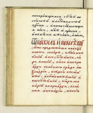 [Urkunde über die auf Vorschlag des Patriarchen von Konstantinopel Paisios und des Patriarchen von Antiochien Makariosbeschlossene Revision einiger notwendiger Kirchenangelegenheiten]