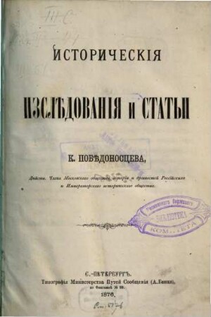 Istoričeskija izslědovanija i stat'i