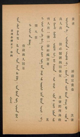Či ulus-un bülüg = 齊人章