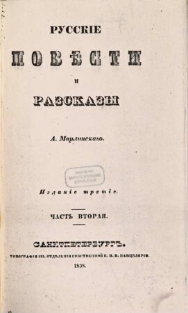 Polnoe sobranie sočinenij. 2. Russkie pověsti i razskazy. - 3. izd. - 1838