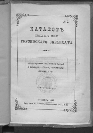 Katalog cerkovnago muzeja gruzinskago ekzarchata