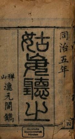 Yue wei cao tang bi ji. 7, Di 7 : Gu wang ting zhi, Juan 1-2