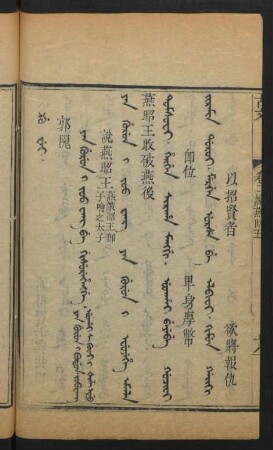 Yan gurun i Joo wang be gisurehengge = 說燕昭王