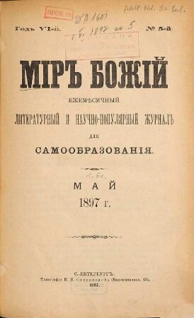 Mir božij : ežemesjačnyj političeskij, literaturnyj i naučno-populjarnyj žurnal dlja samoobrazovanija. 6. 1897, Nr. 5