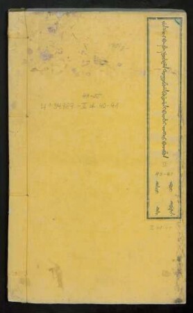 [3]: Jun-gar i ba be necihiyeme toktobuha bodogon i bithe jingkini banjibun [= 平定準噶爾方略] 卷40-55, Dehici debtelin ci susai sunjaci debtelin de isinahabi (Abkai wehiyehe i orin juweci aniya sunja biyai šahûn ulgiyan inenggi ci abkai wehiyehe i orin ilaci aniya sunja biyai sahaliyan singgeri inenggi de isinahabi)