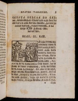 a1r-a4v, Četrta nedela po vazmi, pripovidase Evangelje od douha svetoga i od njegova Djana,... Ivan. 16 Kap.