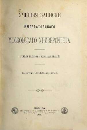 Učenyja zapiski Moskovskago Universiteta, Otděl Istoriko-Filologičeskij. 18. 1891