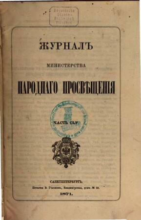 Žurnal Ministerstva Narodnago Prosveščenija. 1871,Mai = Č. 155