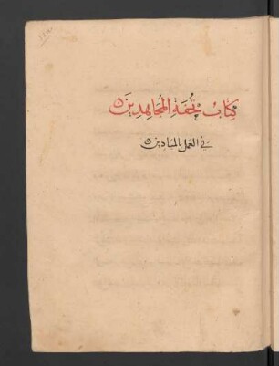 Kitāb Tuḥfat al-muǧāhidīn fī l-ʿaml bi-l-miyādīn