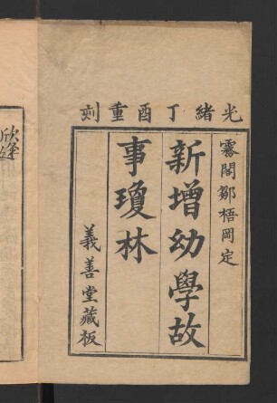寄傲山房塾課新增幼學故事瓊林 4卷