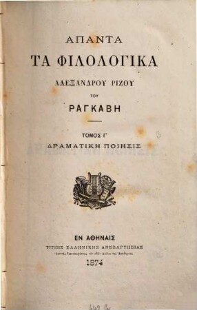 Apanta ta philologika Alexandru Rizu Rankabē, 3. Dramatikē poiēsis : Dukas ; Phrosynē ; Ho mnēstēr tēs Archontulas