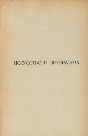 Iskusstvo i literatura