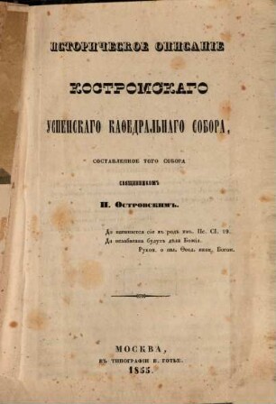 Istoričeskoe opisanie kostromskago Uspenskago kafedral'nago sobora, sostavlenṅoe togo sobora svjaščennikom P. Ostrovskim