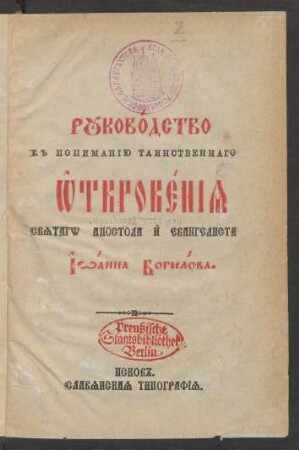 Rukovodstvo k ponimanīju tainstvennago Otkrovenija svjatago apostola i evangelista Īoanna Bogoslova : [Apokalipsis, s tolkovanīem iže vo svjatych Otca našego Andrija Archiepiskopa Kesarii Kappadokijskija]