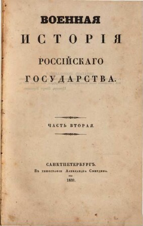 Voennaja istorija Rossijskago Gosudarstva. 2 (1839)