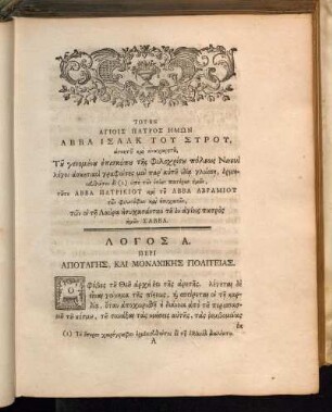 Λογος Α. [-] Λογος θ.