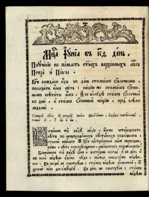 Mesjaca Iunia v 29 denʼ. Poučenie na pamjatʼ svjatych verchovnych apostol Petra i Pavla