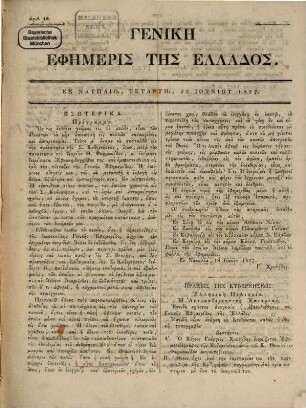 Genikē ephēmeris tēs Hellados. 1827, 48 (22. Juni) - 88 (31. Dez.)