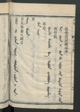 uyuci debtelin fiyelen i ton = 卷第九目錄, Tang gurun = 唐, H’an Ioi = 韓愈