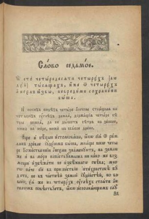 Glava 7 (Slovo sedʼmoe)