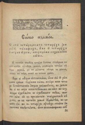 Glava 7 (Slovo sedʼmoe)