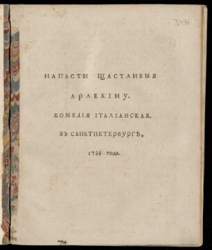 Napasti S̆častlivyja Arlekinu : Komedija Italianskaja. V Sanktpeterburg 1734 Goda