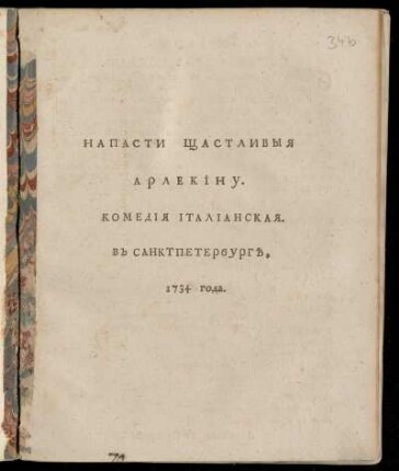 Napasti S̆častlivyja Arlekinu : Komedija Italianskaja. V Sanktpeterburg 1734 Goda